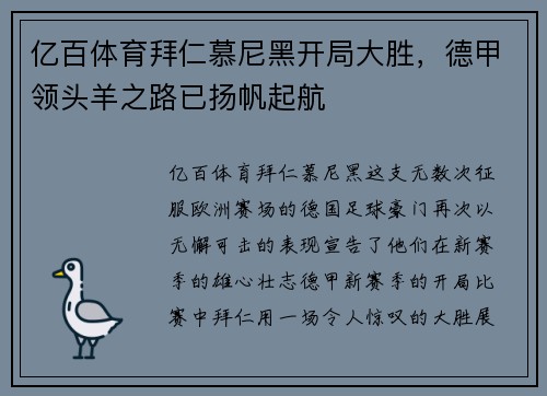 亿百体育拜仁慕尼黑开局大胜，德甲领头羊之路已扬帆起航