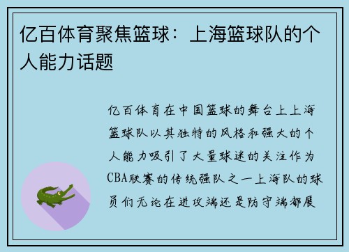 亿百体育聚焦篮球：上海篮球队的个人能力话题