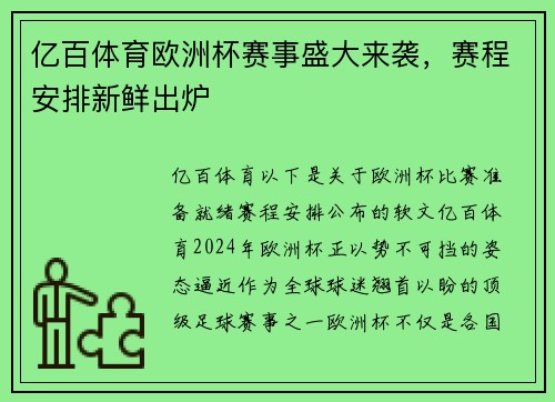 亿百体育欧洲杯赛事盛大来袭，赛程安排新鲜出炉