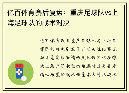 亿百体育赛后复盘：重庆足球队vs上海足球队的战术对决