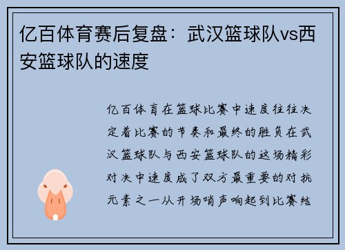 亿百体育赛后复盘：武汉篮球队vs西安篮球队的速度