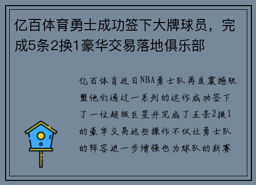 亿百体育勇士成功签下大牌球员，完成5条2换1豪华交易落地俱乐部