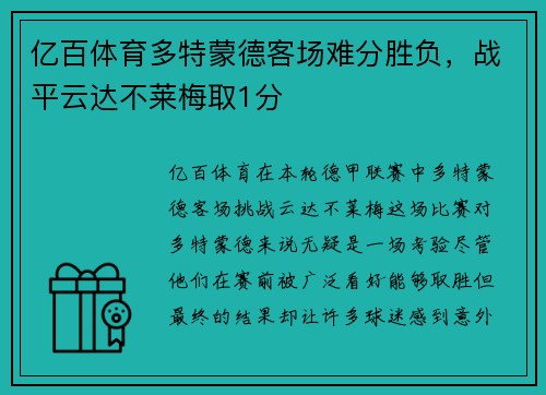 亿百体育多特蒙德客场难分胜负，战平云达不莱梅取1分