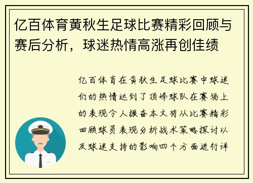 亿百体育黄秋生足球比赛精彩回顾与赛后分析，球迷热情高涨再创佳绩