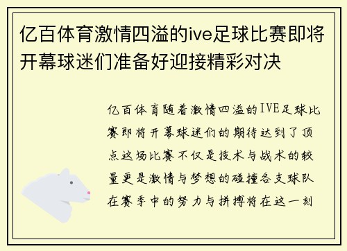 亿百体育激情四溢的ive足球比赛即将开幕球迷们准备好迎接精彩对决