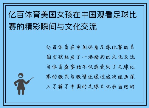 亿百体育美国女孩在中国观看足球比赛的精彩瞬间与文化交流