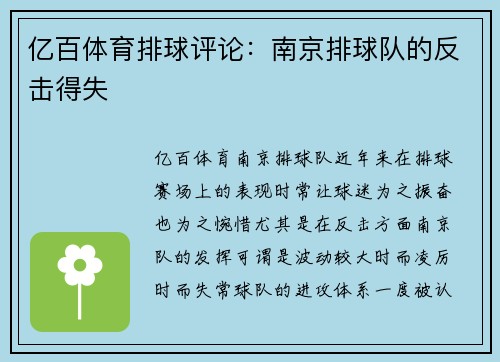 亿百体育排球评论：南京排球队的反击得失