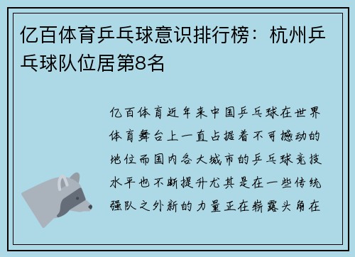 亿百体育乒乓球意识排行榜:杭州乒乓球队位居第8名