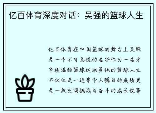 亿百体育深度对话：吴强的篮球人生