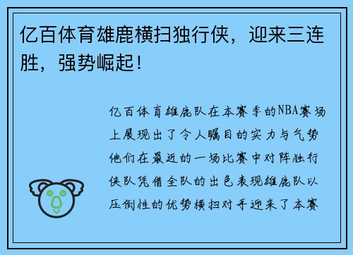 亿百体育雄鹿横扫独行侠，迎来三连胜，强势崛起！