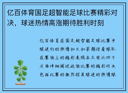 亿百体育国足超智能足球比赛精彩对决，球迷热情高涨期待胜利时刻