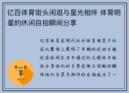 亿百体育街头闲逛与星光相伴 体育明星的休闲自拍瞬间分享