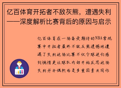 亿百体育开拓者不敌灰熊，遭遇失利——深度解析比赛背后的原因与启示