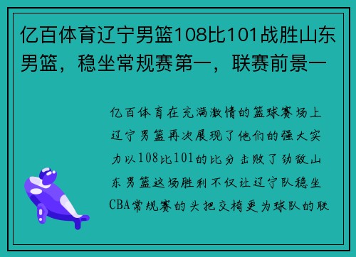 亿百体育辽宁男篮108比101战胜山东男篮，稳坐常规赛第一，联赛前景一片光明！