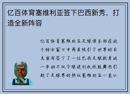 亿百体育塞维利亚签下巴西新秀，打造全新阵容