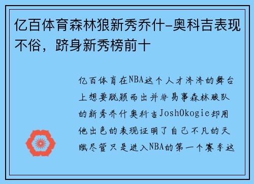 亿百体育森林狼新秀乔什-奥科吉表现不俗，跻身新秀榜前十