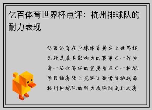 亿百体育世界杯点评：杭州排球队的耐力表现