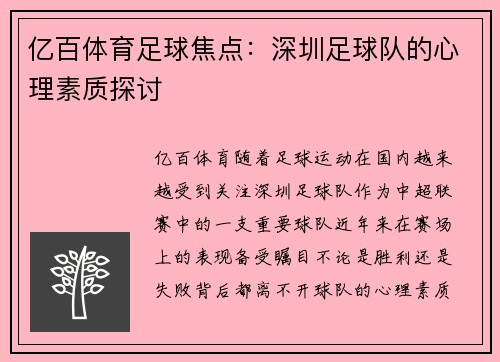 亿百体育足球焦点：深圳足球队的心理素质探讨