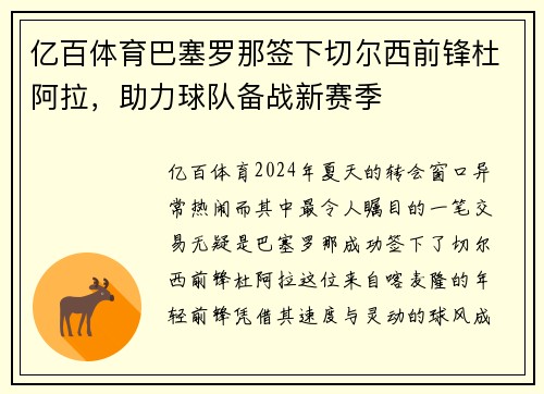亿百体育巴塞罗那签下切尔西前锋杜阿拉，助力球队备战新赛季
