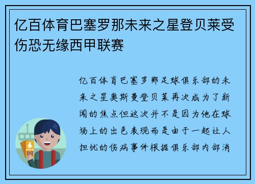 亿百体育巴塞罗那未来之星登贝莱受伤恐无缘西甲联赛