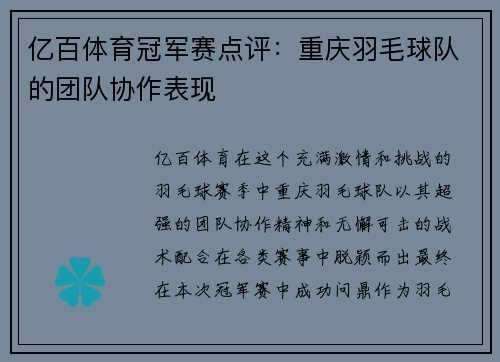 亿百体育冠军赛点评：重庆羽毛球队的团队协作表现