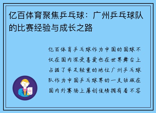 亿百体育聚焦乒乓球：广州乒乓球队的比赛经验与成长之路
