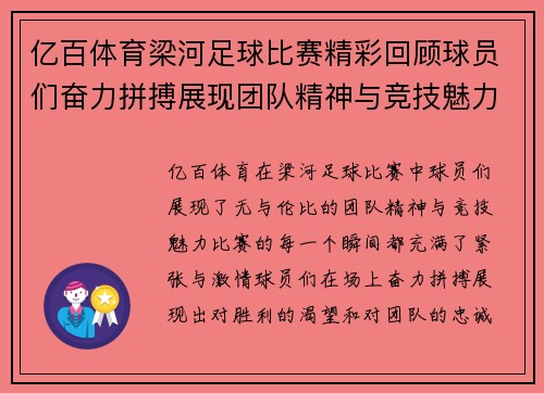 亿百体育梁河足球比赛精彩回顾球员们奋力拼搏展现团队精神与竞技魅力