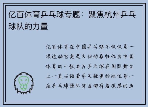 亿百体育乒乓球专题：聚焦杭州乒乓球队的力量