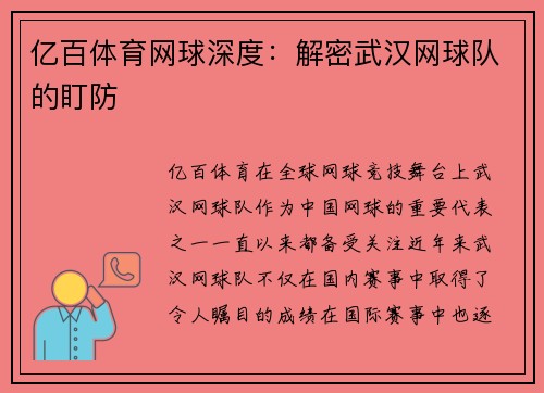 亿百体育网球深度：解密武汉网球队的盯防