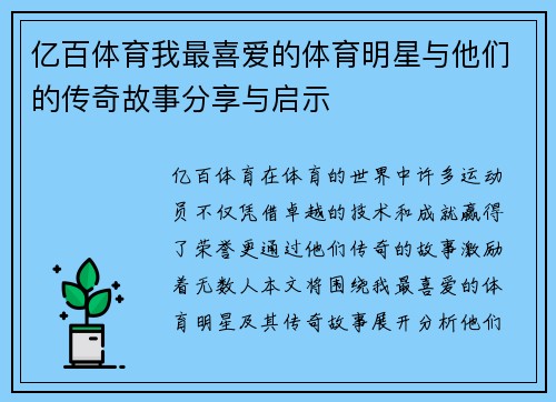 亿百体育我最喜爱的体育明星与他们的传奇故事分享与启示